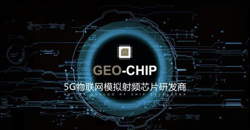 地芯科技完成近億元A輪融資，專注5G物聯網模擬射頻芯片研發